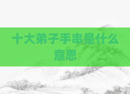 十大弟子手串是什么意思