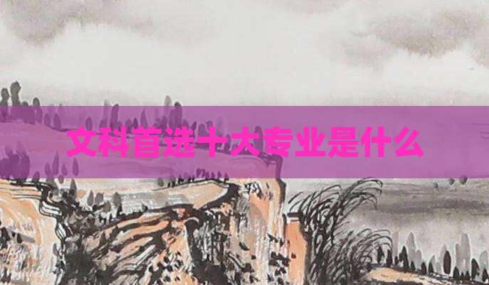 文科首选十大专业是什么