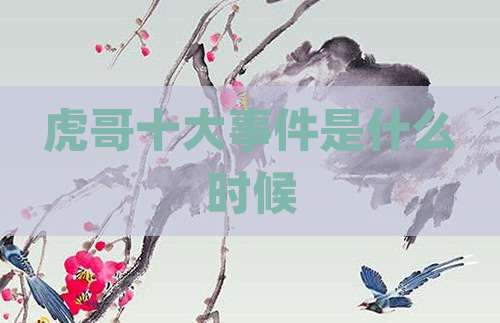 虎哥十大事件是什么时候