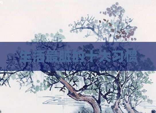 生活最脏的十大习惯