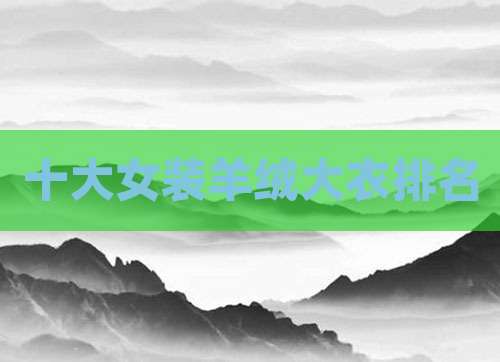 十大女装羊绒大衣排名