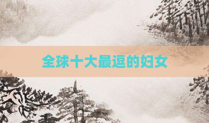 全球十大最逗的妇女
