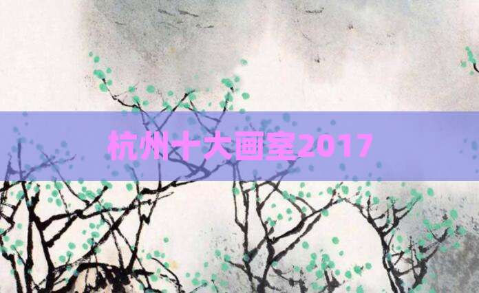 杭州十大画室2017
