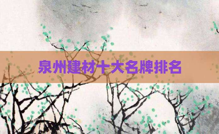 泉州建材十大名牌排名
