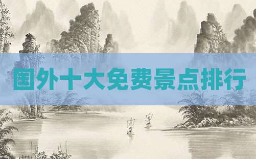 国外十大免费景点排行