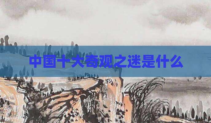 中国十大奇观之迷是什么