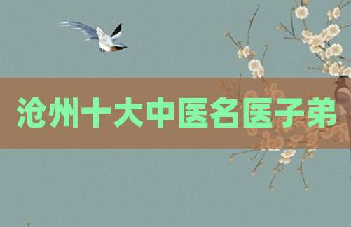 沧州十大中医名医子弟