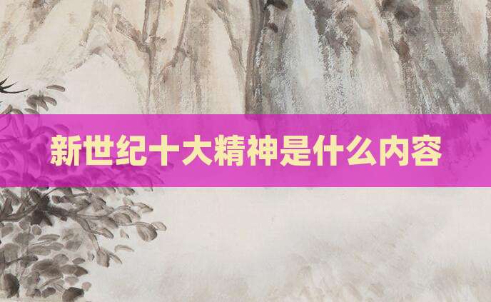 新世纪十大精神是什么内容