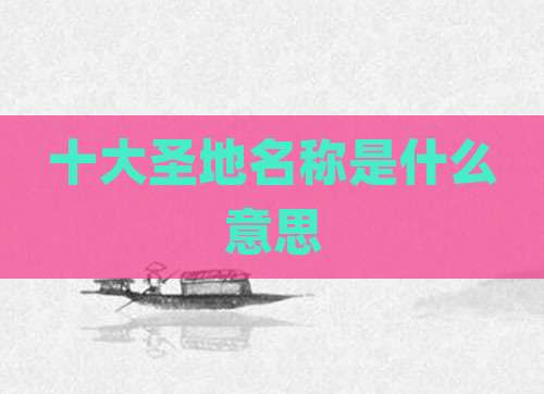十大圣地名称是什么意思