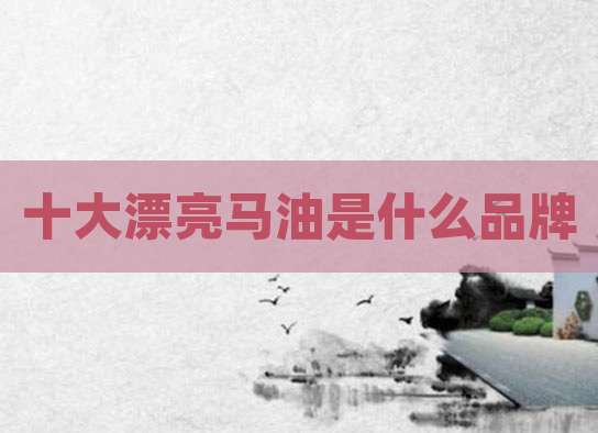十大漂亮马油是什么品牌