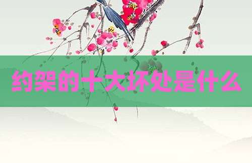 约架的十大坏处是什么