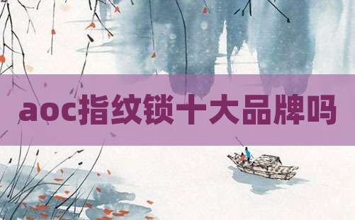 aoc指纹锁十大品牌吗