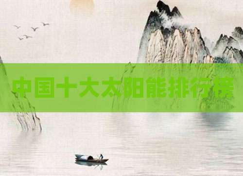 中国十大太阳能排行榜