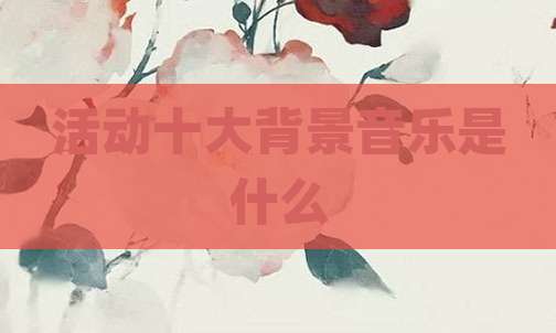 活动十大背景音乐是什么