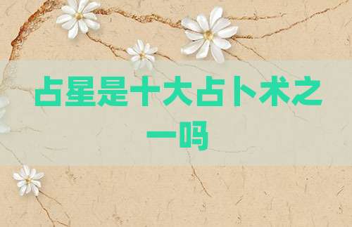 占星是十大占卜术之一吗