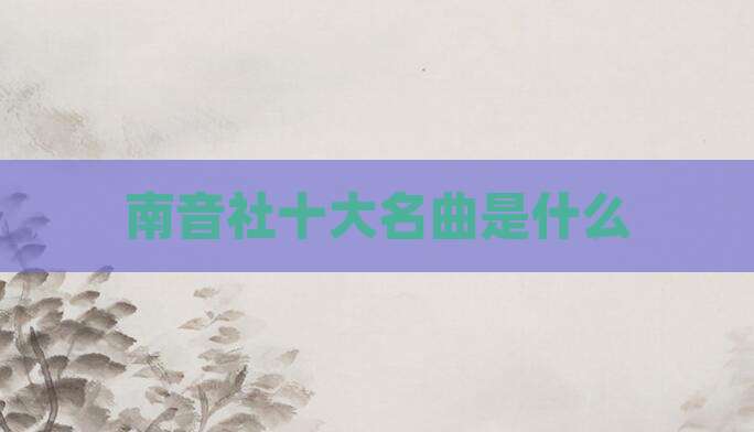 南音社十大名曲是什么