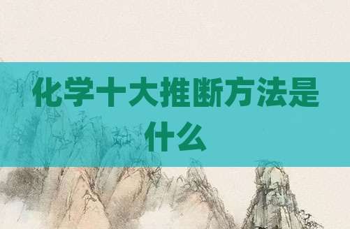 化学十大推断方法是什么