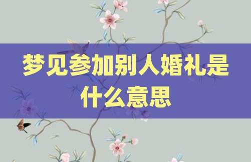 梦见参加别人婚礼是什么意思