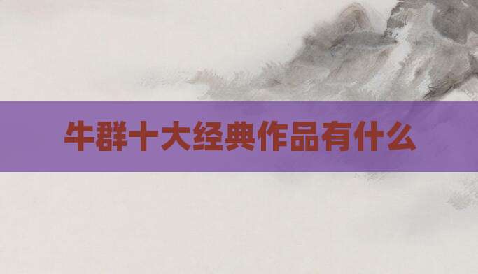 牛群十大经典作品有什么