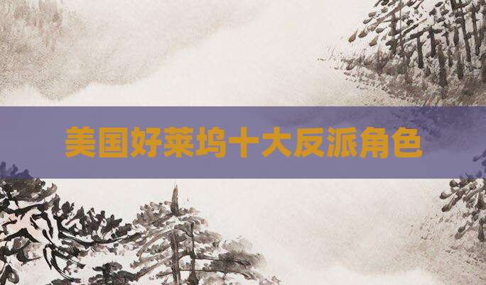 美国好莱坞十大反派角色