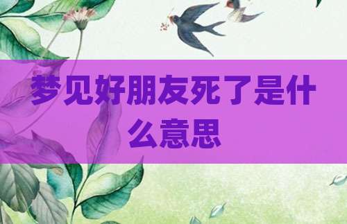 梦见好朋友死了是什么意思