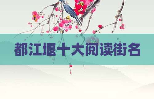 都江堰十大阅读街名