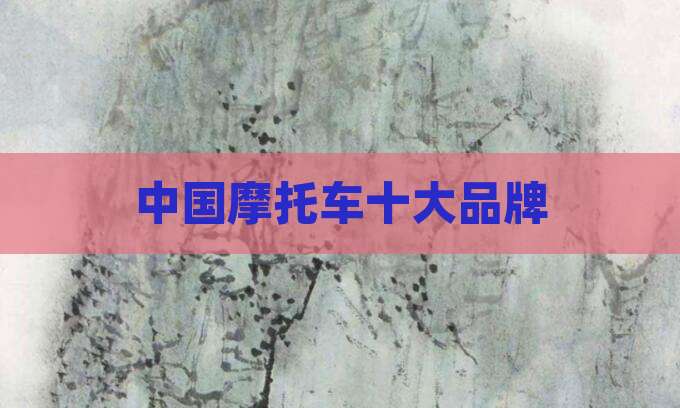 中国摩托车十大品牌