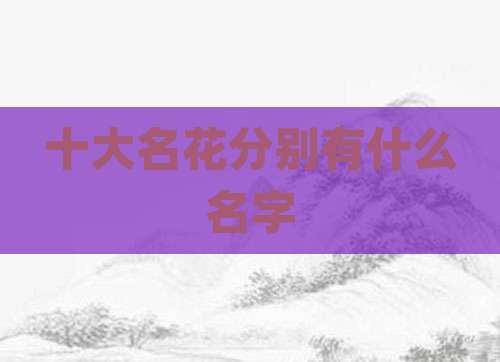 十大名花分别有什么名字