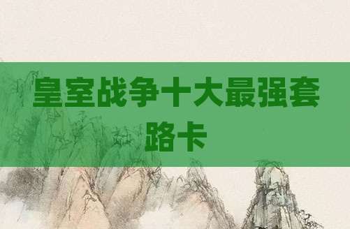皇室战争十大最强套路卡