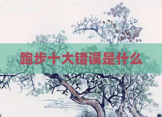 跑步十大错误是什么