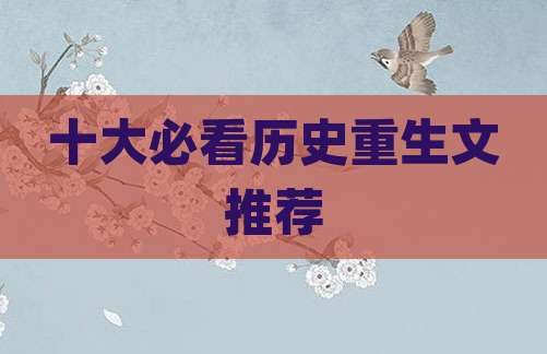 十大必看历史重生文推荐