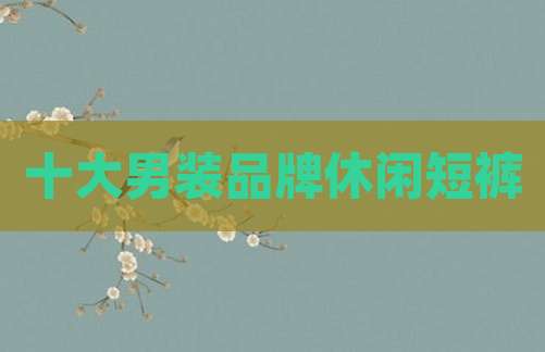 十大男装品牌休闲短裤