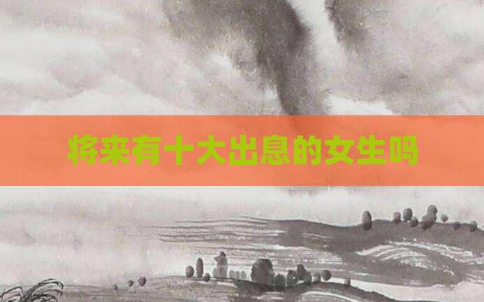 将来有十大出息的女生吗