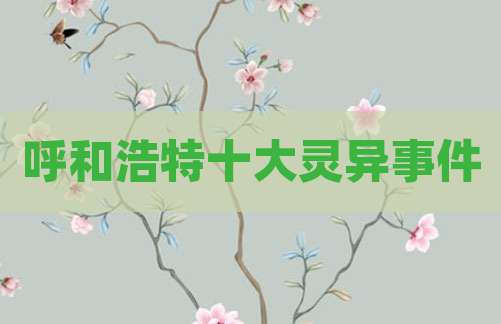 呼和浩特十大灵异事件