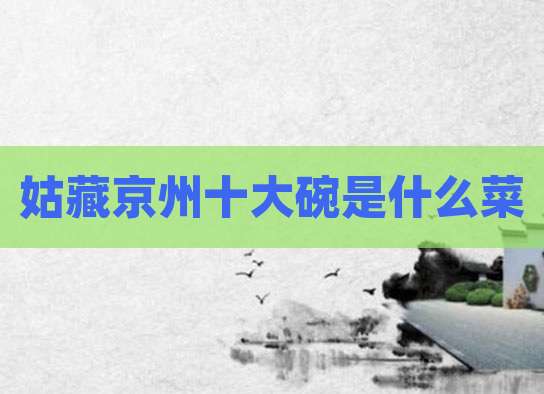 姑藏京州十大碗是什么菜