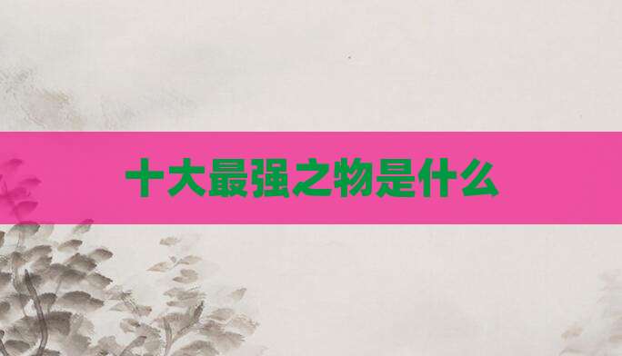 十大最强之物是什么