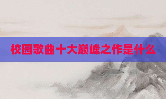 校园歌曲十大巅峰之作是什么