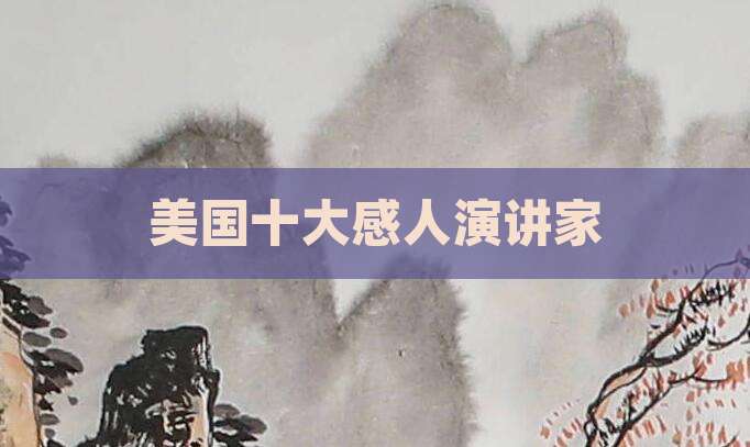 美国十大感人演讲家