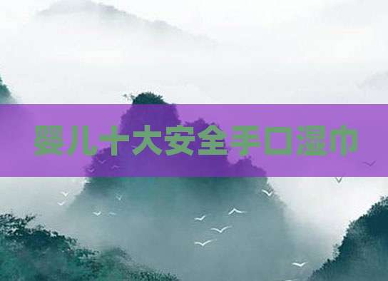 婴儿十大安全手口湿巾