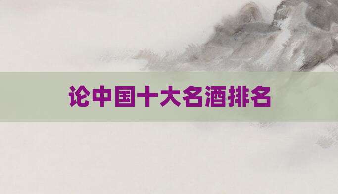 论中国十大名酒排名