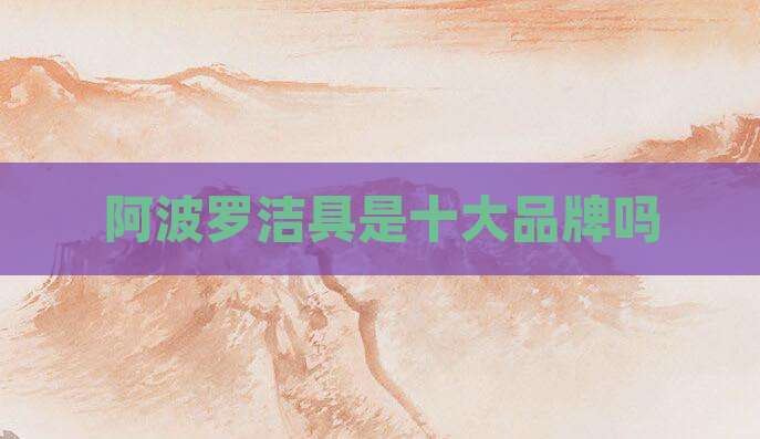 阿波罗洁具是十大品牌吗