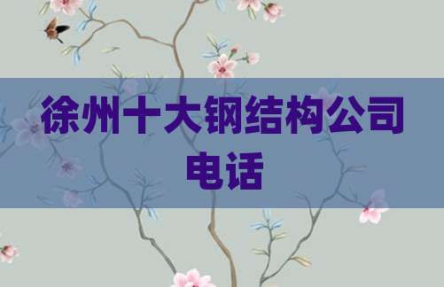 徐州十大钢结构公司电话