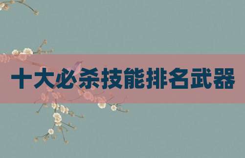十大必杀技能排名武器