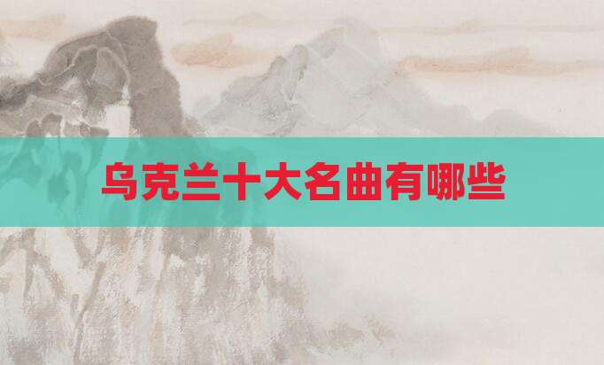 乌克兰十大名曲有哪些