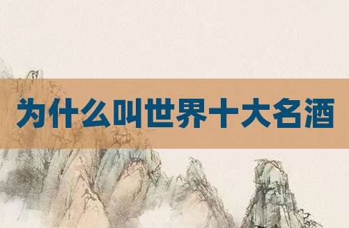 为什么叫世界十大名酒