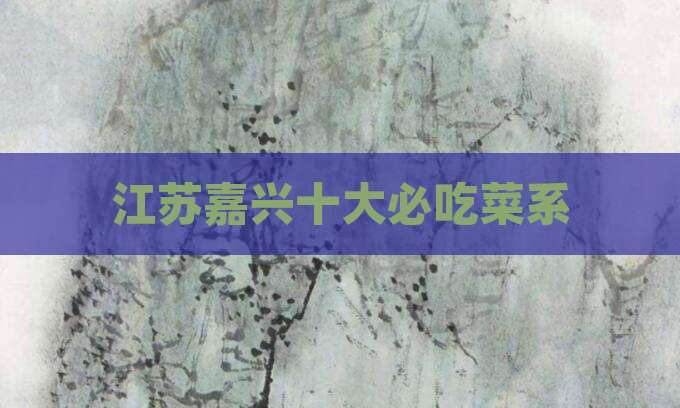 江苏嘉兴十大必吃菜系