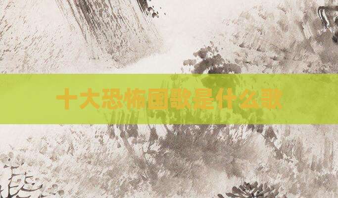 十大恐怖国歌是什么歌