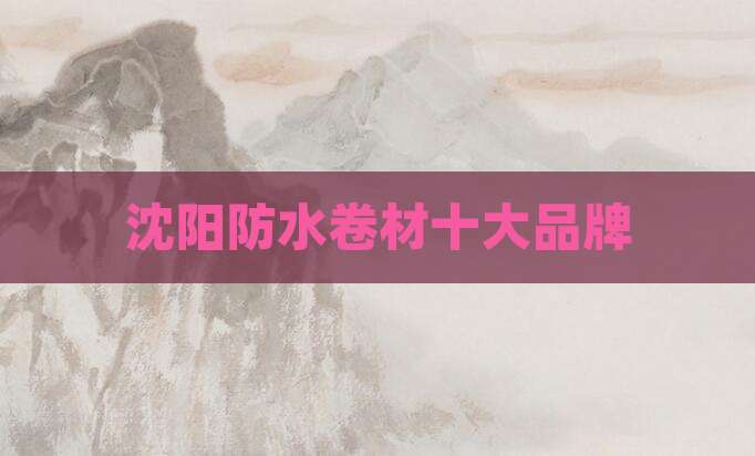 沈阳防水卷材十大品牌