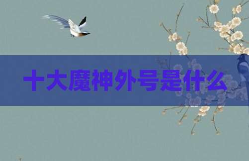 十大魔神外号是什么