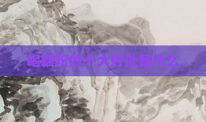 喝藕粉的十大好处是什么